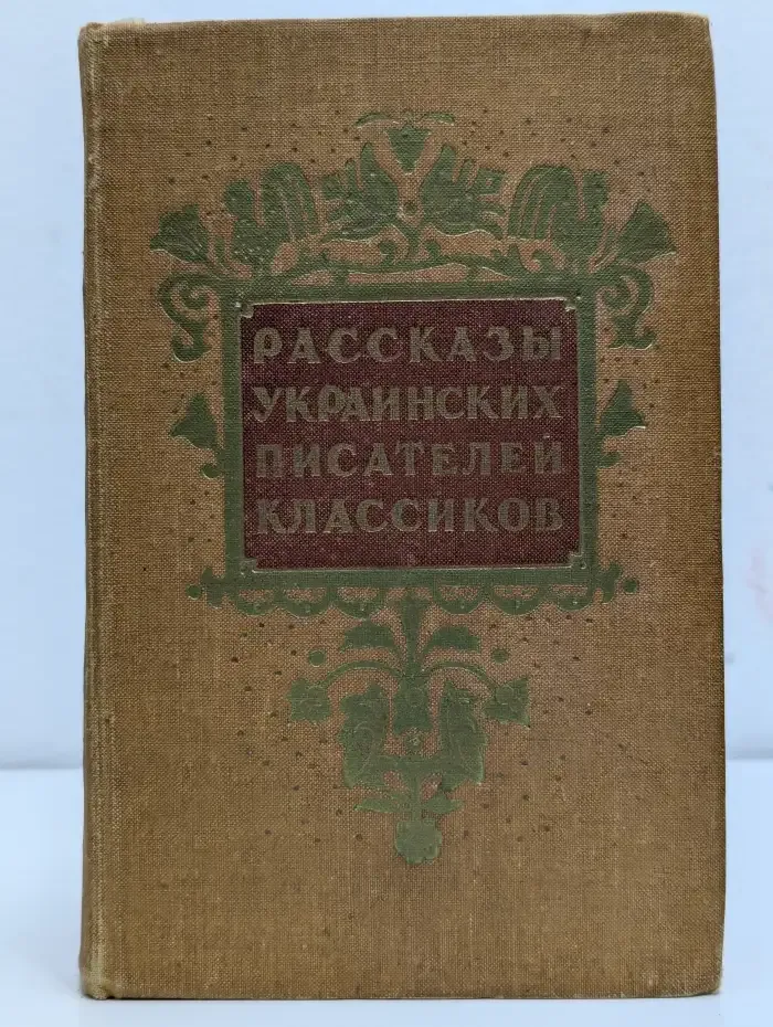 Рассказы украинских писателей классиков