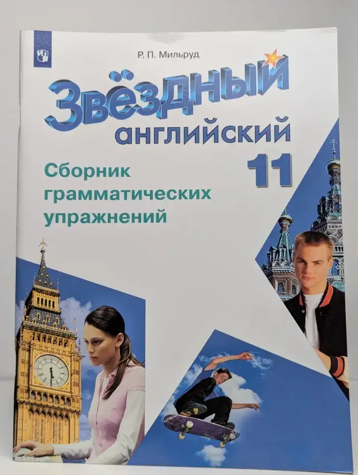 Звёздный английский. 11 класс. Сборник грамматических упражнений