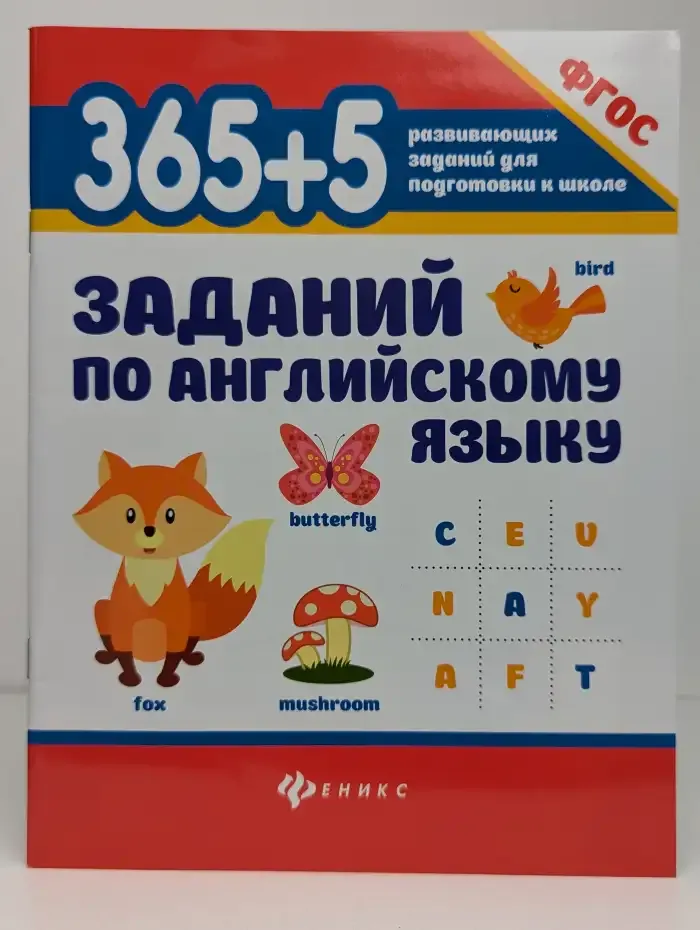 365+5 заданий по английскому языку