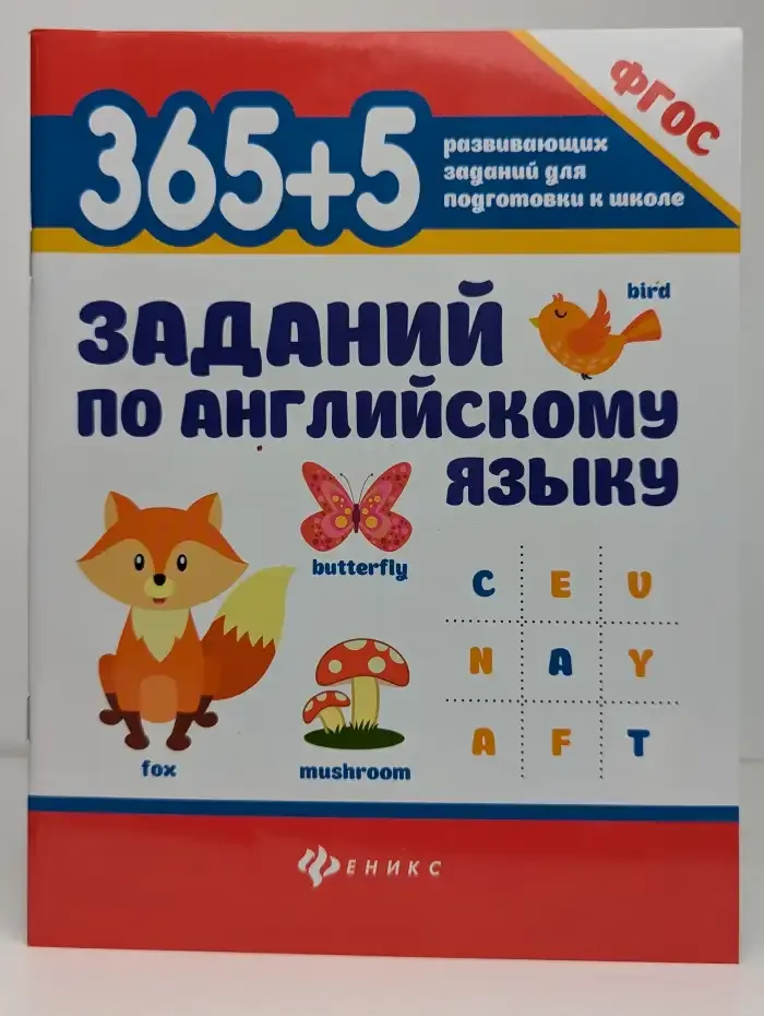 365+5 заданий по английскому языку