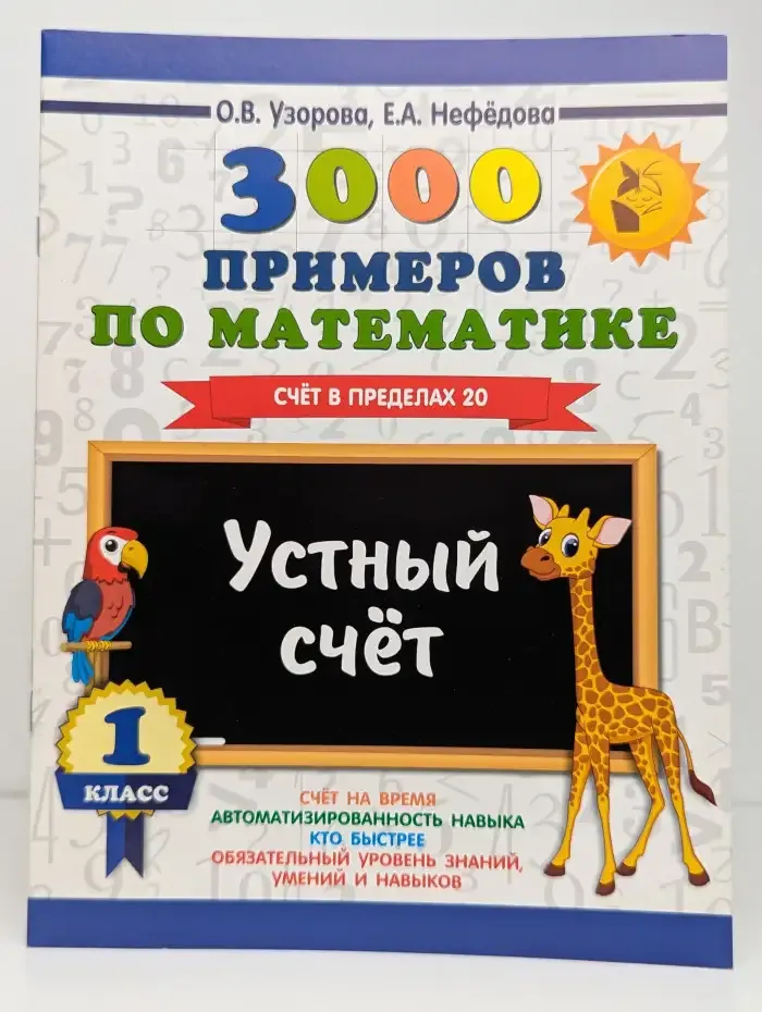 3000 примеров по математике. 1 класс