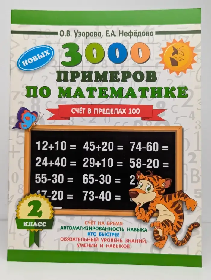 3000 новых примеров по математике. 2 класс. Счёт в пределах 100
