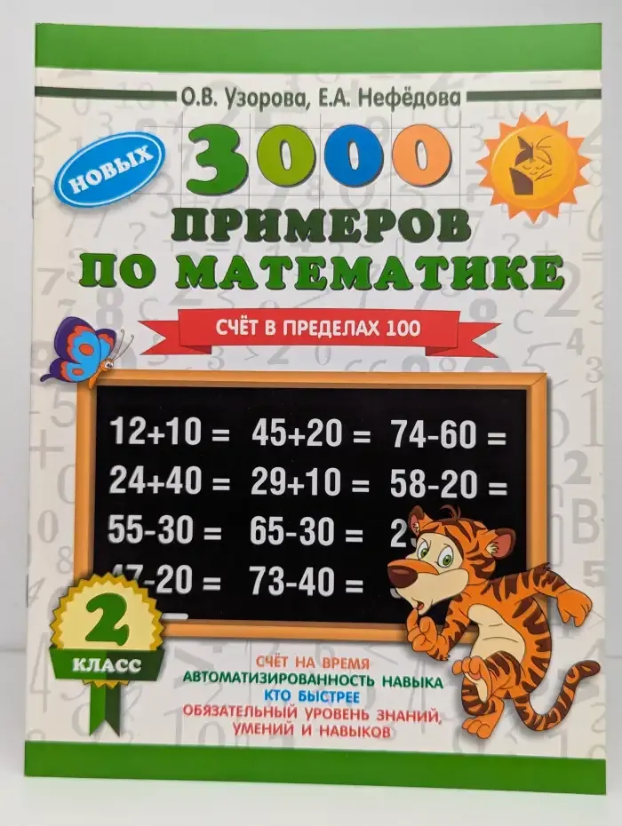3000 новых примеров по математике. Счёт в пределах 100. 2 класс