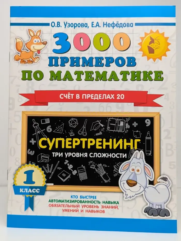 3000 примеров по математике. Счёт в пределах 20. 1 класс. Супертренинг. Три уровня сложности.