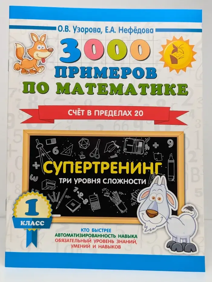 3000 примеров по математике. Счёт в пределах 20. 1 класс. Супертренинг. Три уровня сложности.