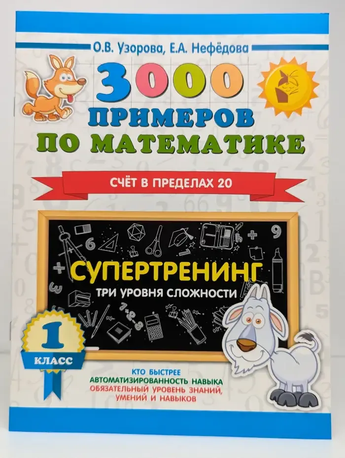 3000 примеров по математике. Счёт в пределах 20. 1 класс. Супертренинг. Три уровня сложности.