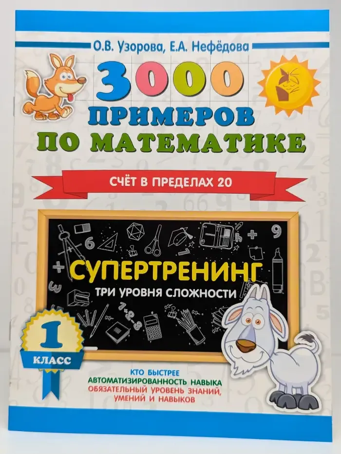 3000 примеров по математике. Счет в пределах 20. 1 класс. Супертренинг. Три уровня сложности