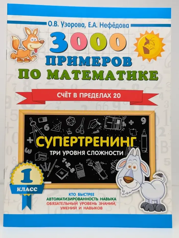 3000 примеров по математике. Счёт в пределах 20. 1 класс. Супертренинг. Три уровня сложности.