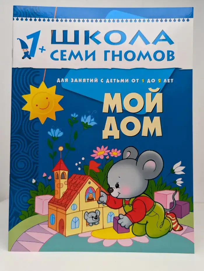 Мой дом. Для занятий с детьми от 1 до 2 лет
