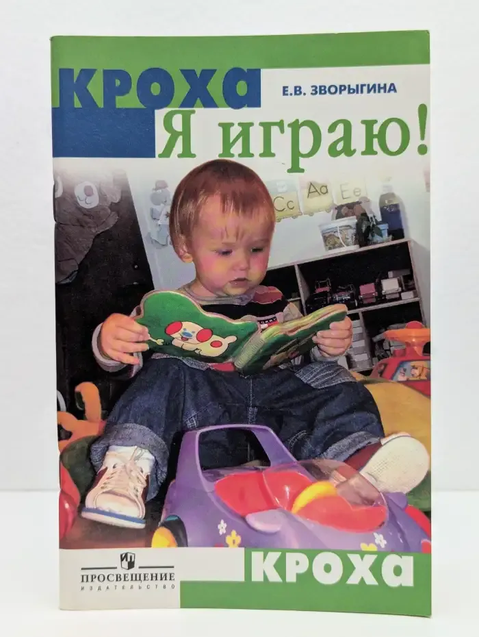 Я играю!