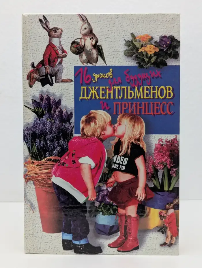 16 уроков для будущих джентльменов и принцесс