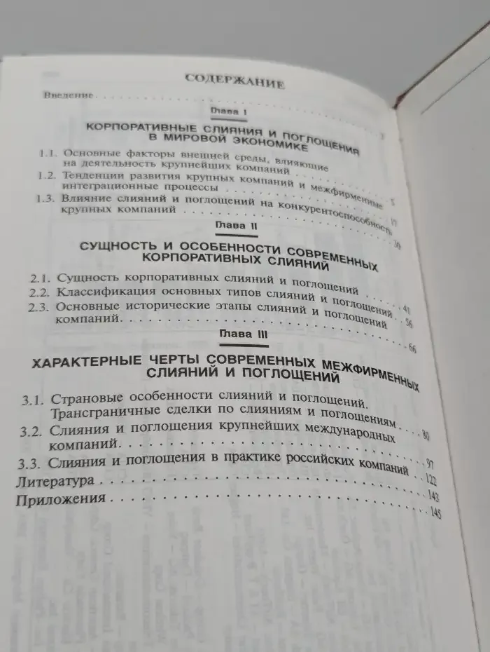 Слияния и поглощения в конкурентной борьбе международных компаний