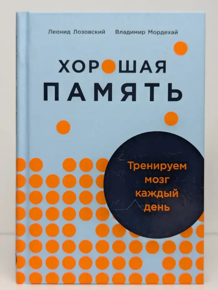 Хорошая память. Тренируем мозг каждый день