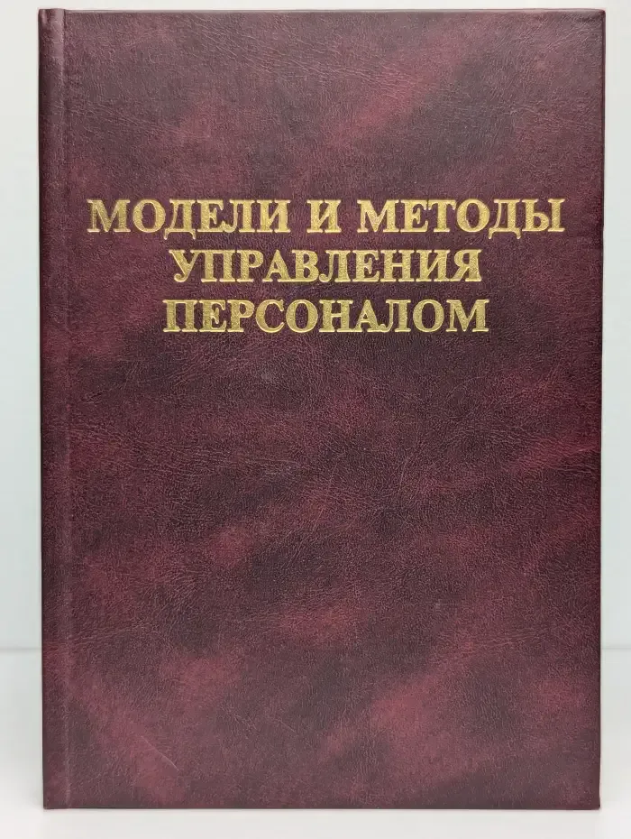 Модели и методы управления персоналом