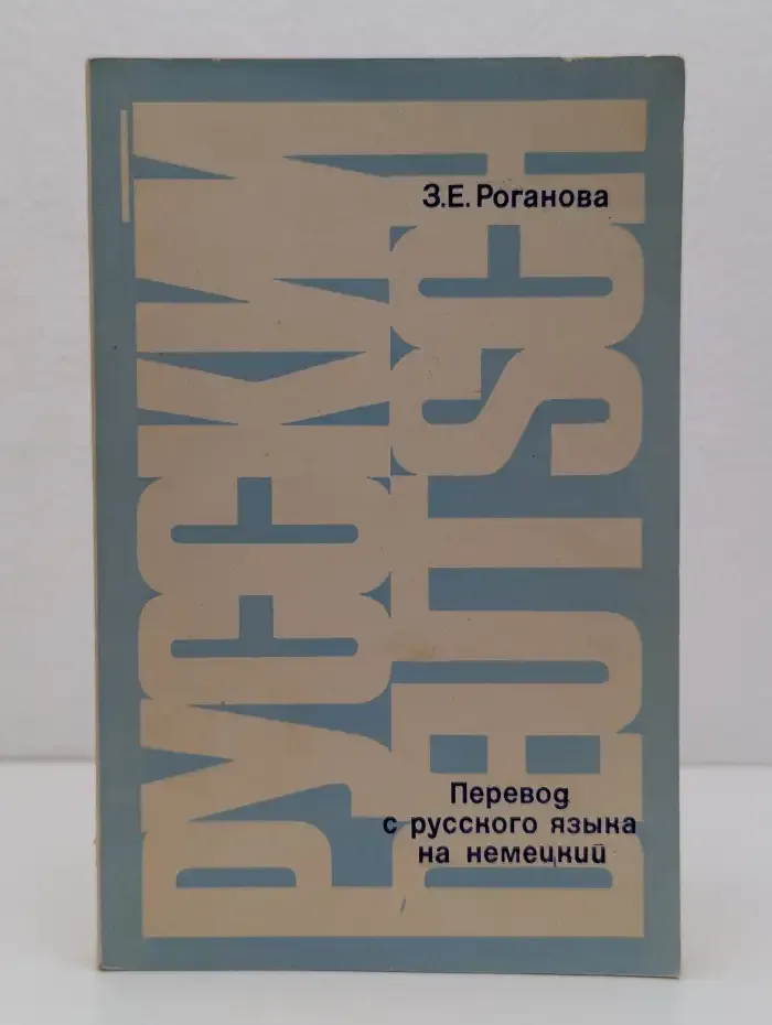 Перевод с русского языка на немецкий