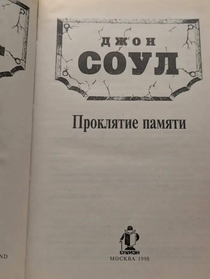 Проклятие памяти