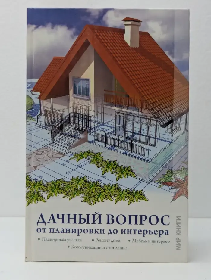 Дачный вопрос. От планировки до интерьера