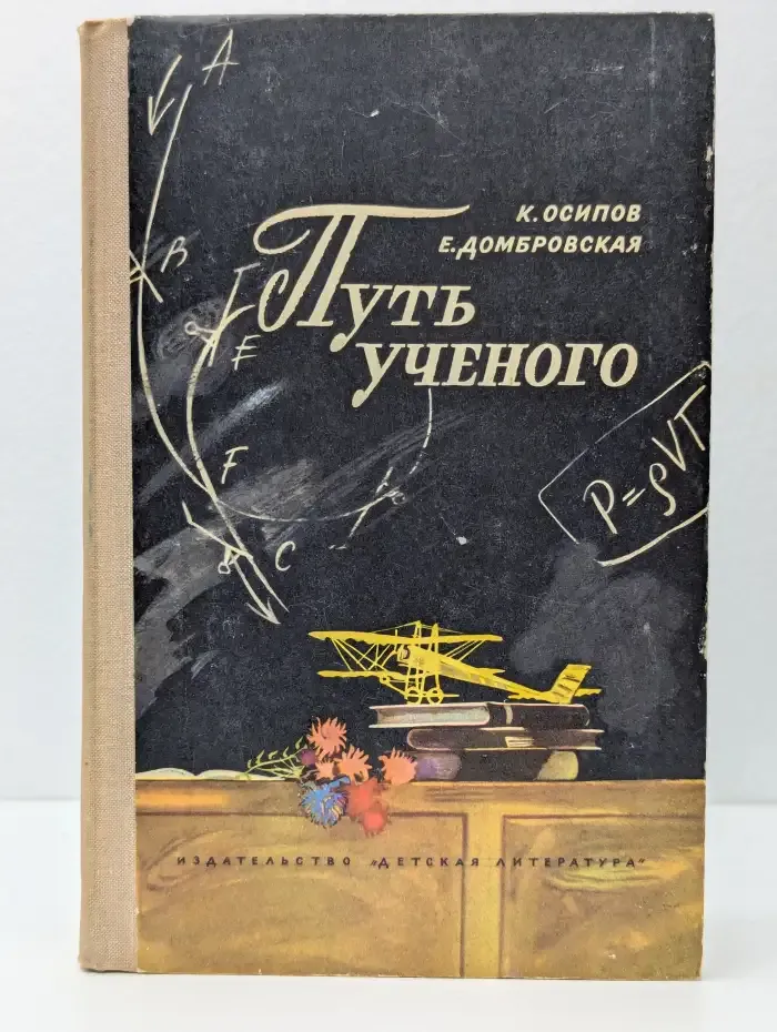 Путь учёного