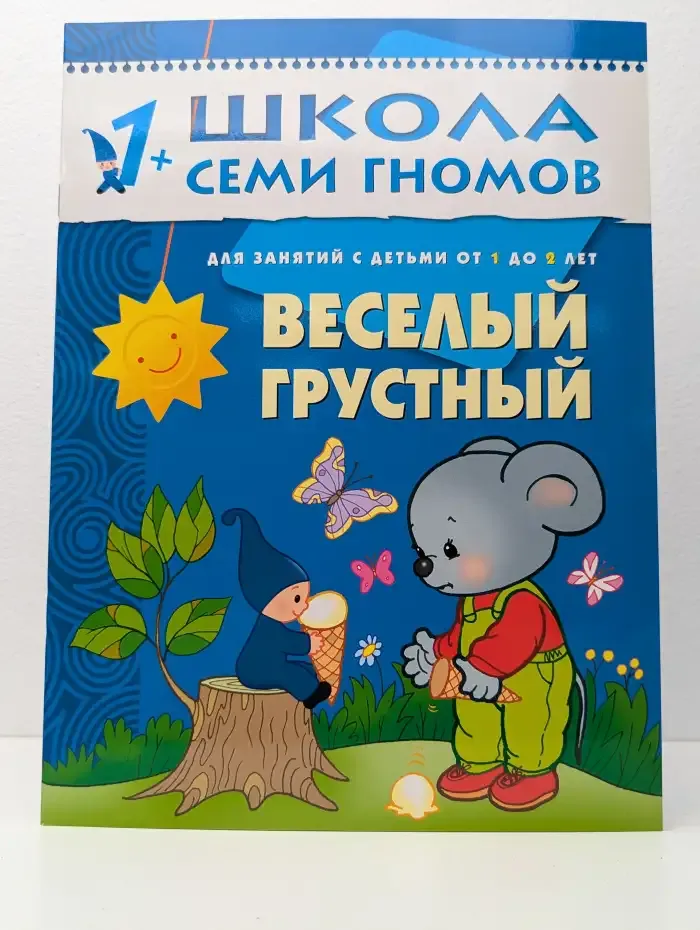 Школа семи гномов. Веселый грустный