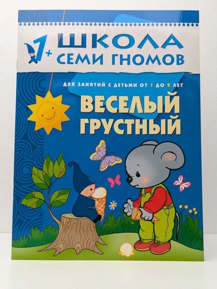 Весёлый, грустный. Для занятий с детьми от 1 до 2 лет