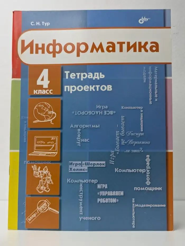 Информатика. Тетрадь проектов для 4 класса