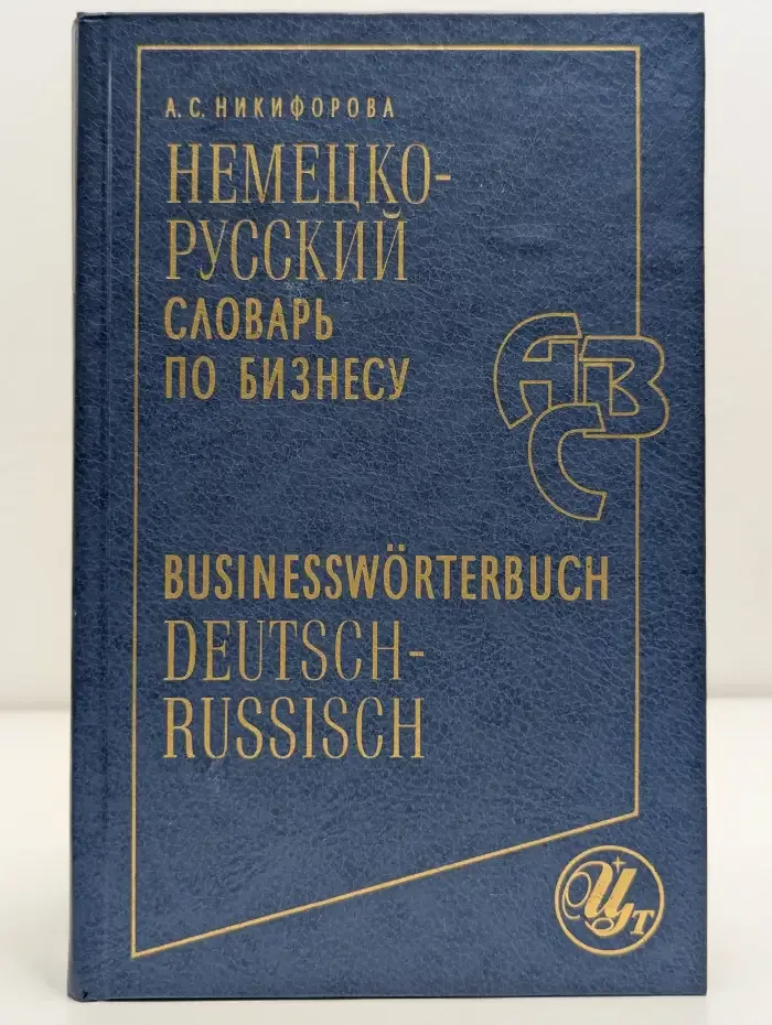 Немецко-русский словарь по бизнесу