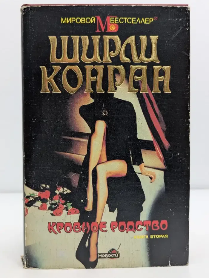 Кровное родство. Книга 2