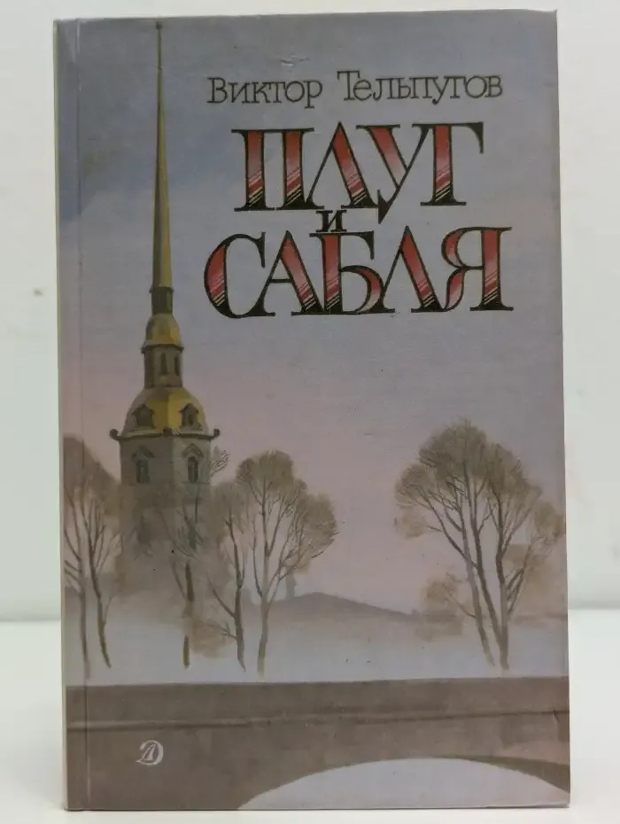 Плуг и сабля