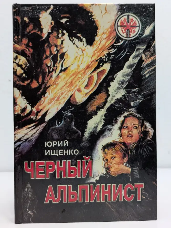 Черный альпинист