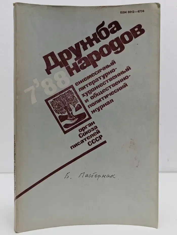 Дружба народов. Выпуск № 7/1988