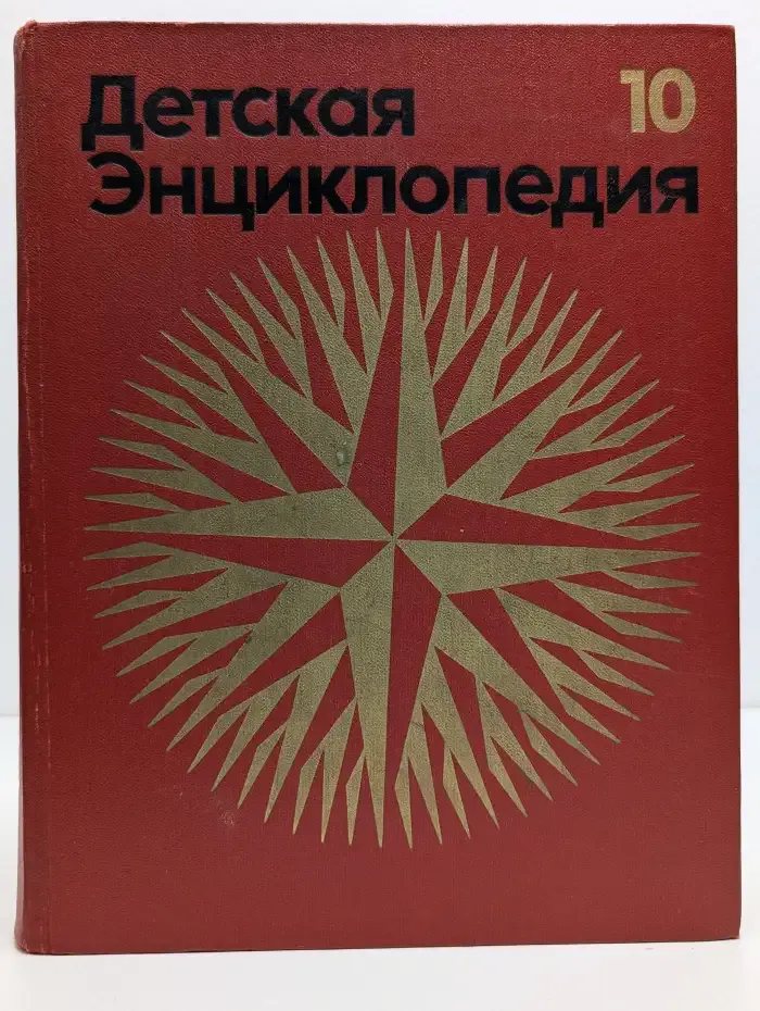 Детская энциклопедия. В 12 томах. Том 10. Зарубежные страны