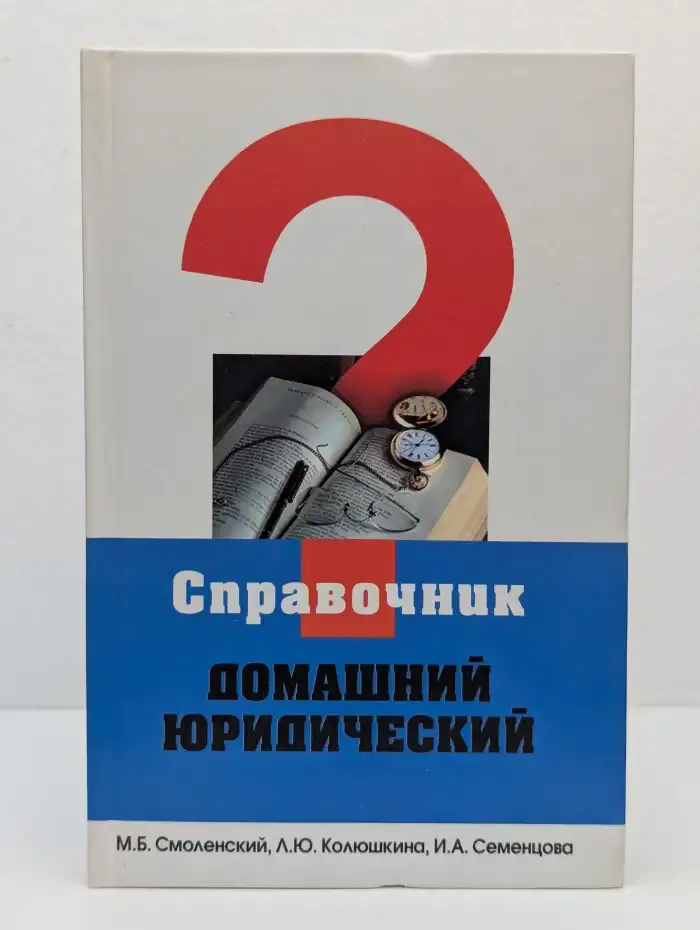 Домашний юридический справочник