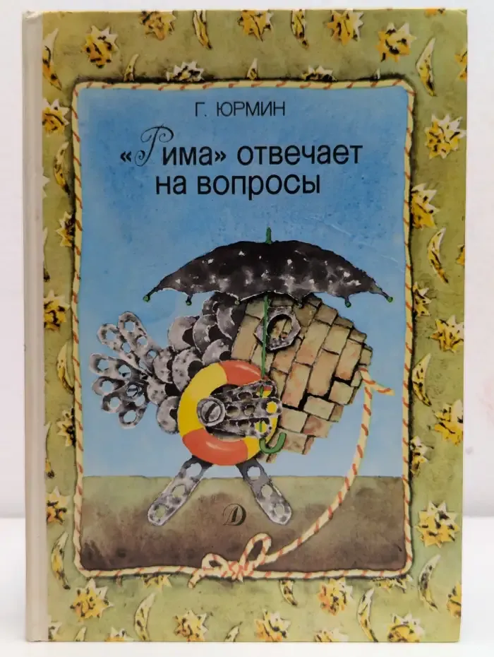 «Рима» отвечает на вопросы