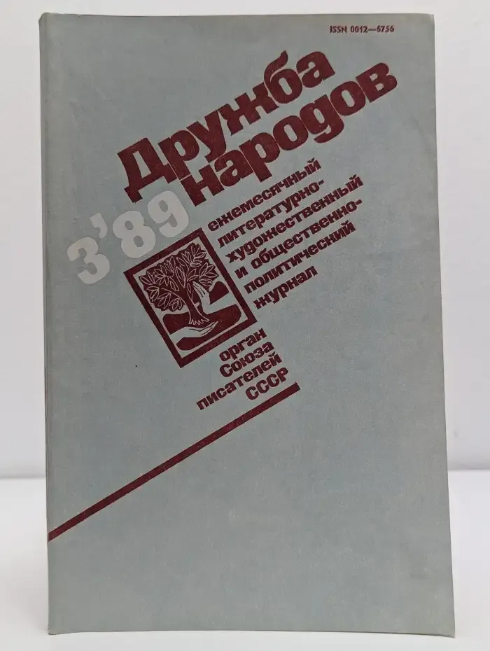 Дружба народов. Выпуск № 3/1989