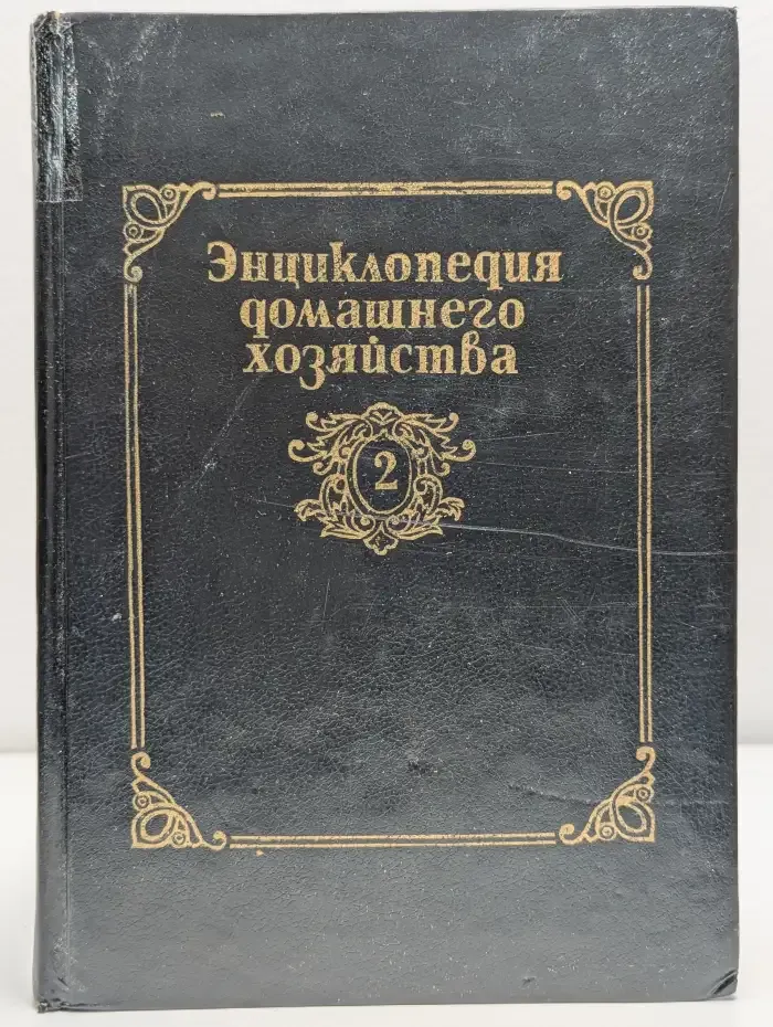 Энциклопедия домашнего хозяйства. Том 2