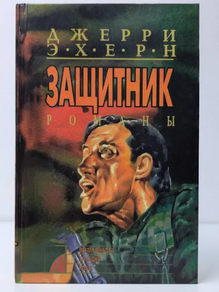 Время выбора. Западня. Побег
