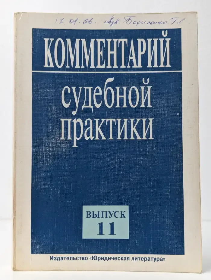 Комментарий судебной практики. Выпуск № 11/2005