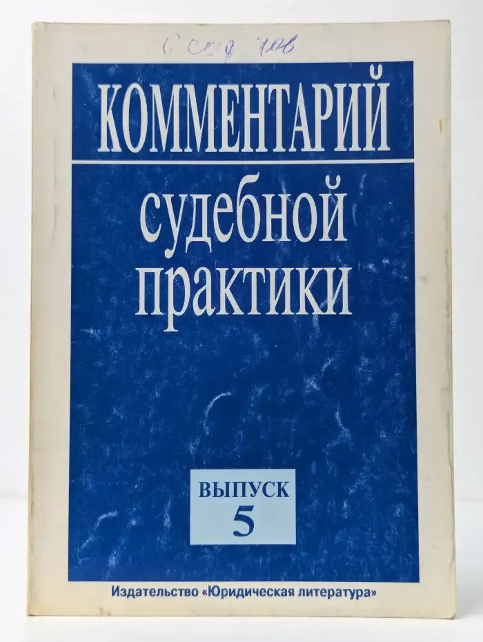 Комментарий судебной практики. Выпуск № 5/1999