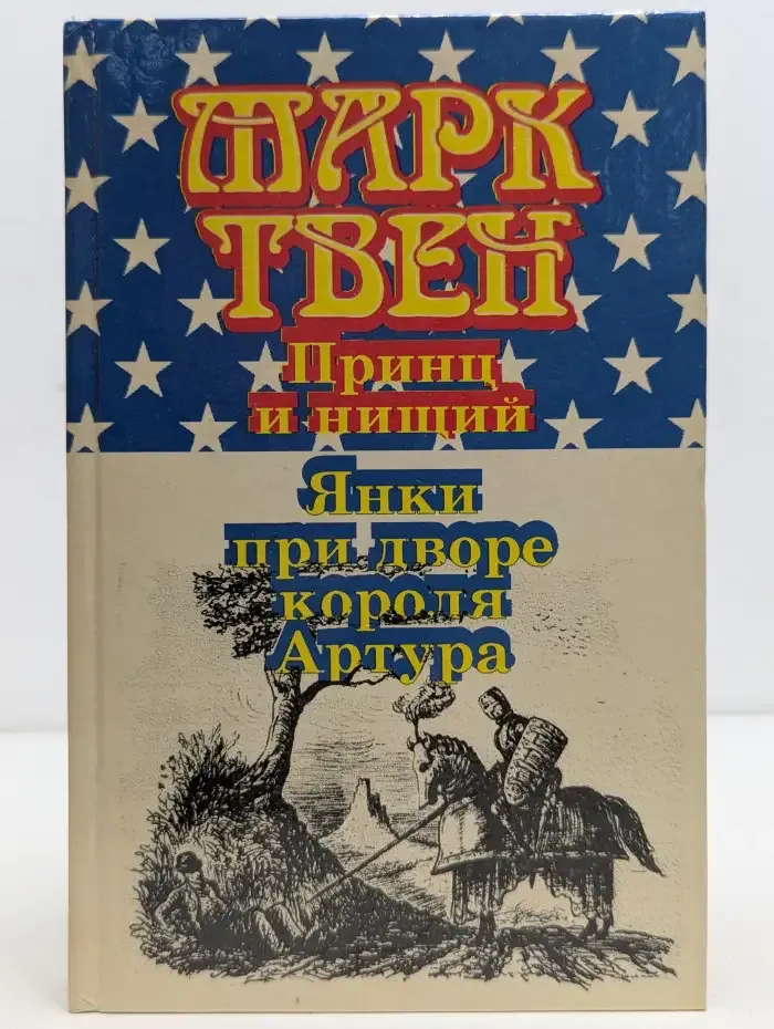 Принц и нищий. Янки при дворе короля Артура