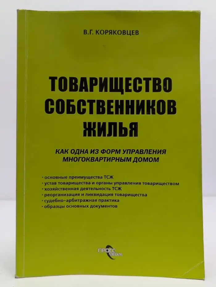 Товарищество собственников жилья как одна из форм управления многоквартирным домом