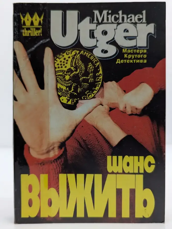 Шанс выжить