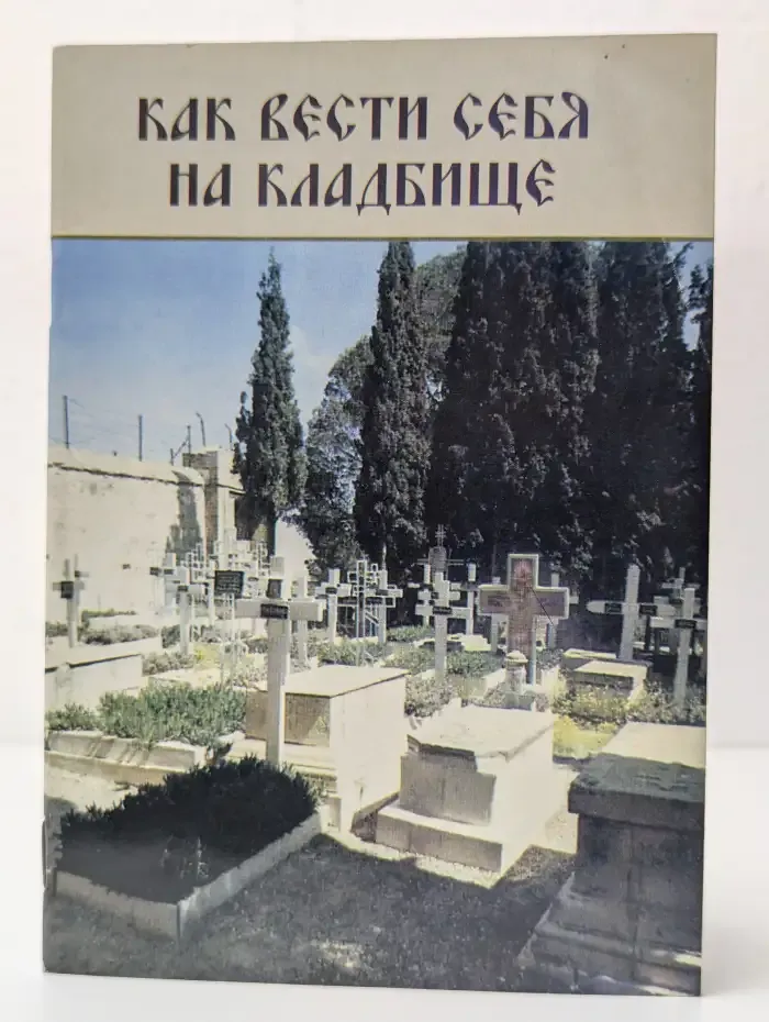 Как вести себя на кладбище