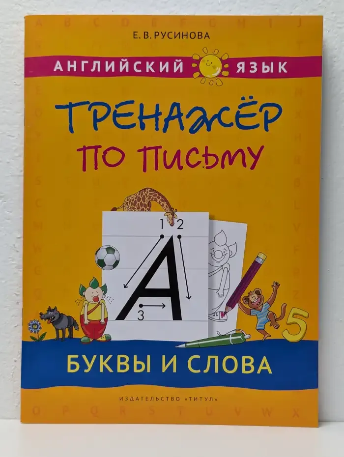 Английский язык. Тренажёр по письму. Буквы и слова