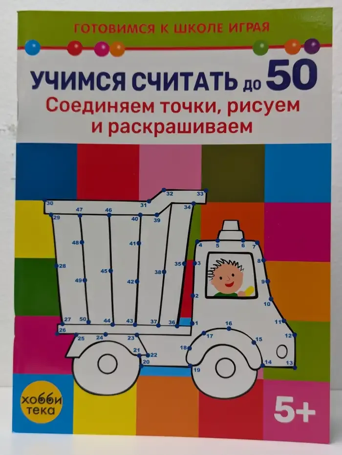 Учимся считать до 50. Соединяем точки, рисуем и раскрашиваем
