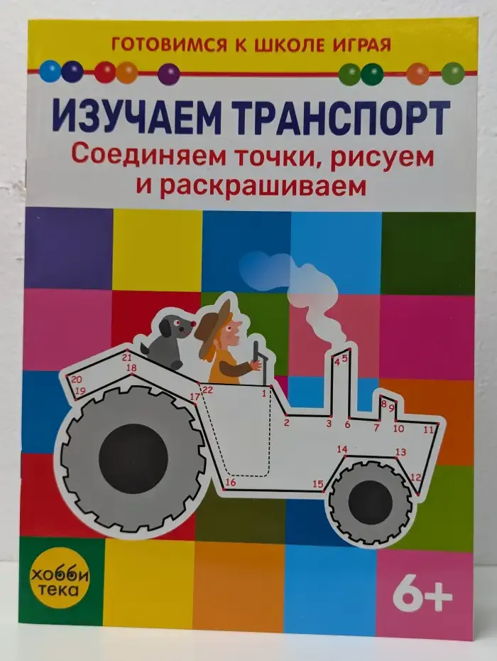 Изучаем транспорт: Соединяем точки, рисуем и раскрашиваем