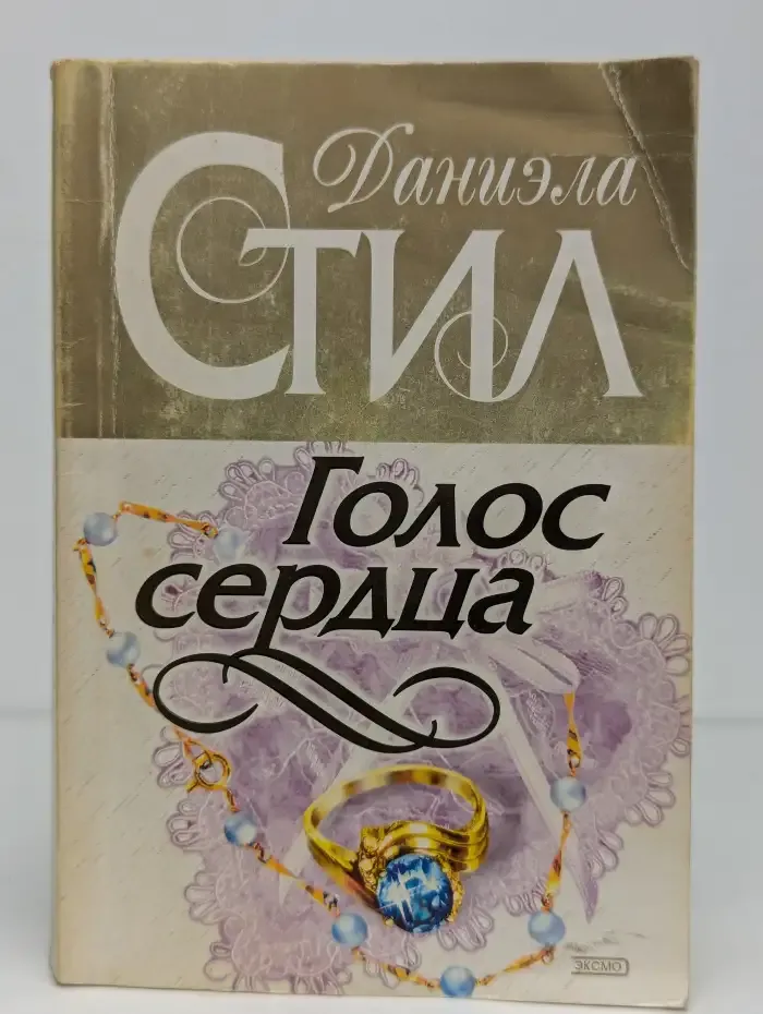 Голос сердца