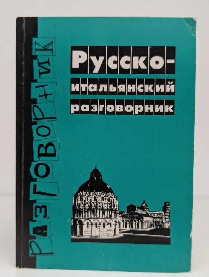Русско-итальянский разговорник
