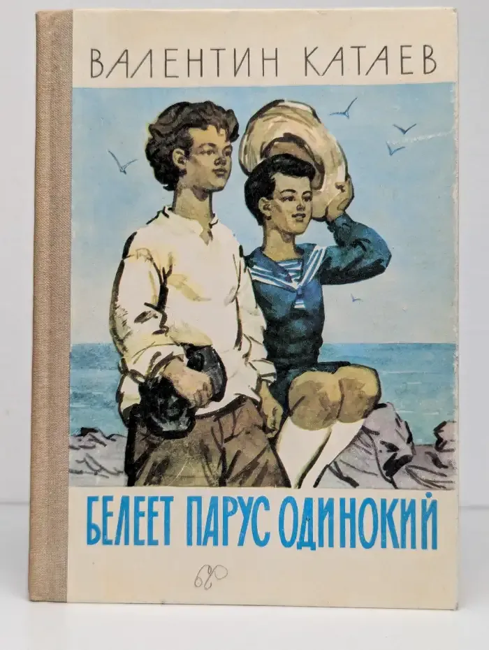 Белеет парус одинокий