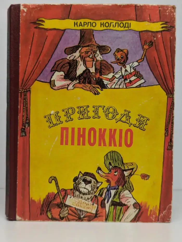 Приключения Пиноккио