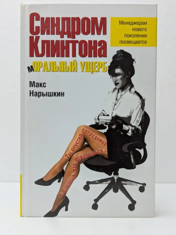 Синдром Клинтона. Моральный ущерб